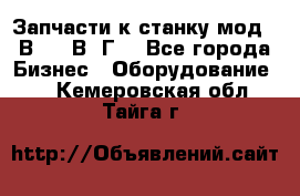 Запчасти к станку мод.16В20, 1В62Г. - Все города Бизнес » Оборудование   . Кемеровская обл.,Тайга г.